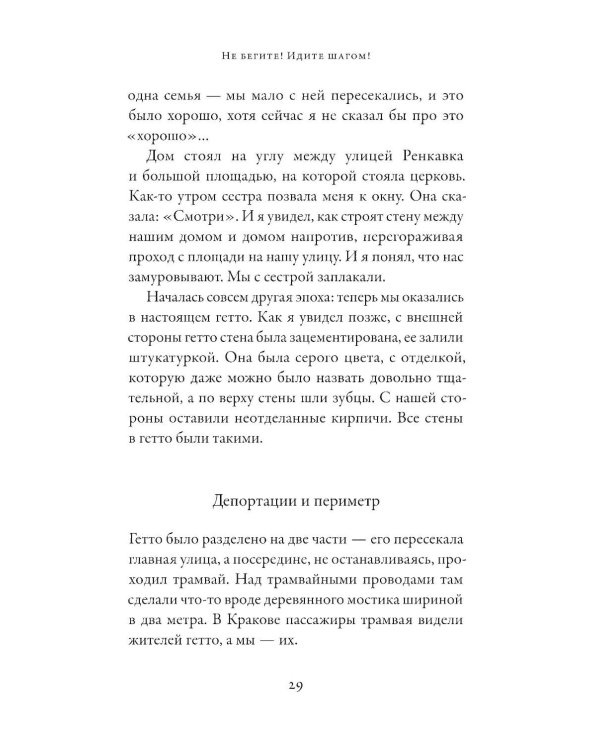 Не бегите! Идите шагом! Как мы пережили Холокост