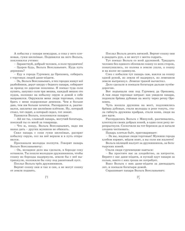 Илья Муромец и Соловей-разбойник. Былины