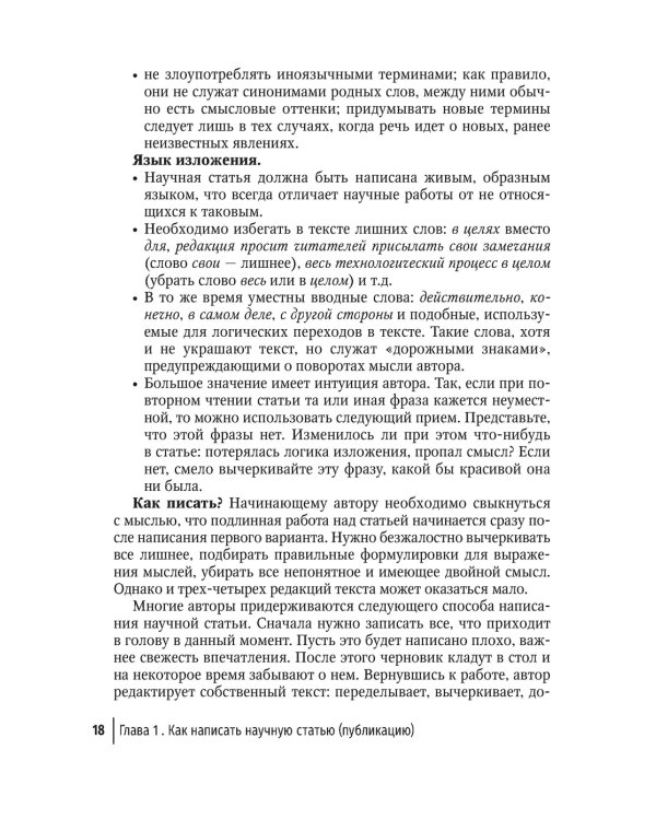 Подготовка и оформление научных статей и диссертаций. 2-е изд., испр