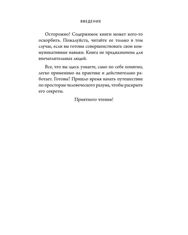 Дополнительное изображение книги «Темная психология и манипуляции. Нападай и защищайся»