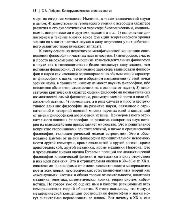 Конструктивистская эпистемология: монография