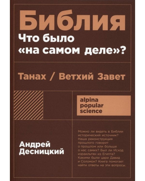 Библия: что было «на самом деле»?