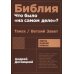 Библия: что было «на самом деле»?