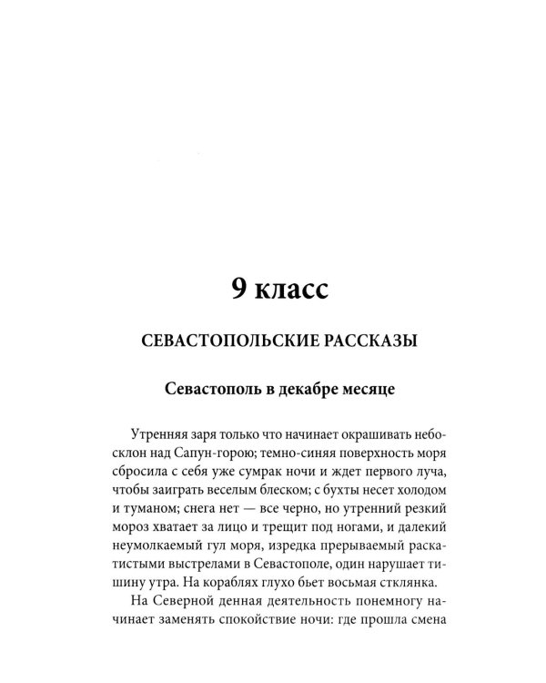 Весь Толстой для школьников. "Севастопольские рассказы", "Юность", "Анна Каренина" и "Война и мир" (кратко)