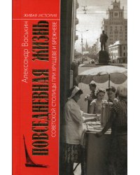 Повседневная жизнь советской столицы при Хрущеве и Брежневе