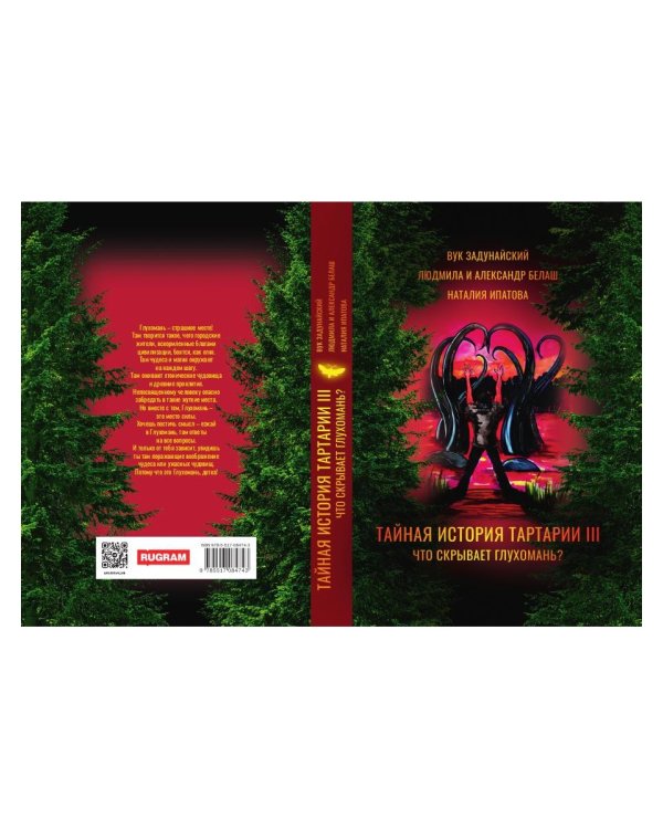 Тайная история Тартарии. Т. 3:  Что скрывает глухомань?