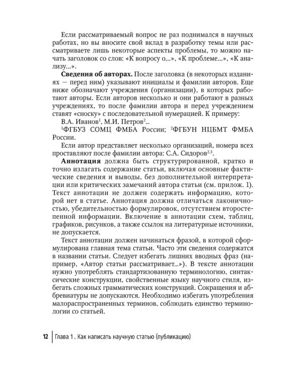 Подготовка и оформление научных статей и диссертаций. 2-е изд., испр