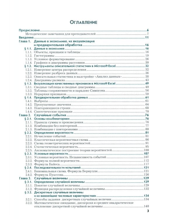 Анализ данных в экономике: теория вероятностей, прикладная статистика, обработка и визуализация данных в Microsoft Excel: учебник