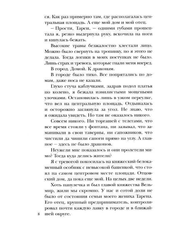 Чужая невеста. Тайна Драконьих земель
