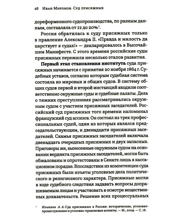 Как победить в суде присяжных. 3-е изд