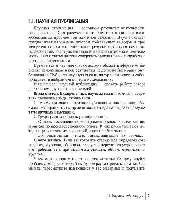 Подготовка и оформление научных статей и диссертаций. 2-е изд., испр