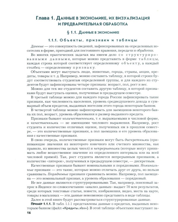 Анализ данных в экономике: теория вероятностей, прикладная статистика, обработка и визуализация данных в Microsoft Excel: учебник