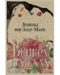 Венера в мехах: повесть и рассказы