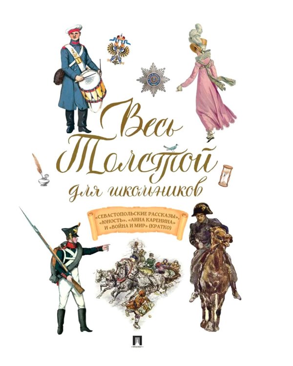 Весь Толстой для школьников. "Севастопольские рассказы", "Юность", "Анна Каренина" и "Война и мир" (кратко)