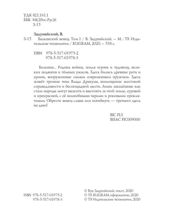 Балканский венец. Том 1