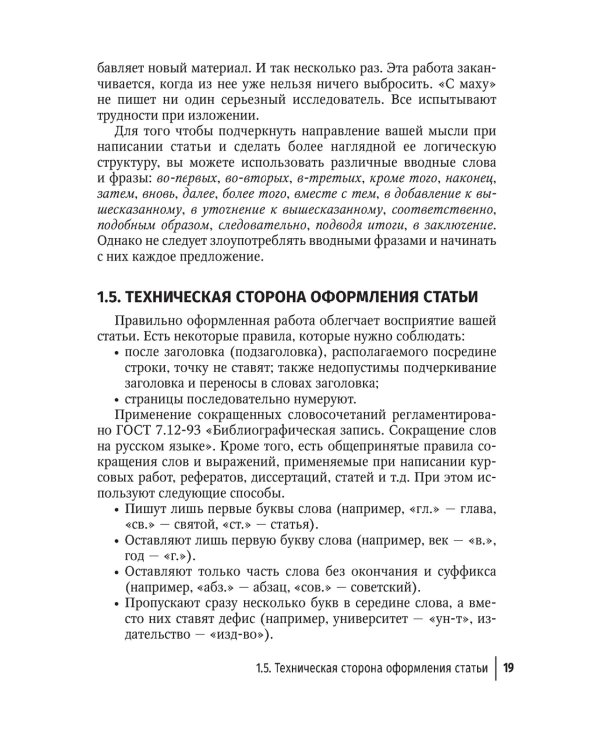 Подготовка и оформление научных статей и диссертаций. 2-е изд., испр