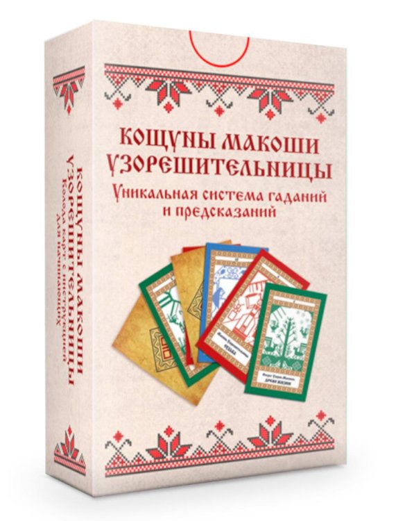 Кощуны Живы Божеславны Колода карт: Кощуны Макоши Узорешительницы. Уникальная система гаданий и предсказаний