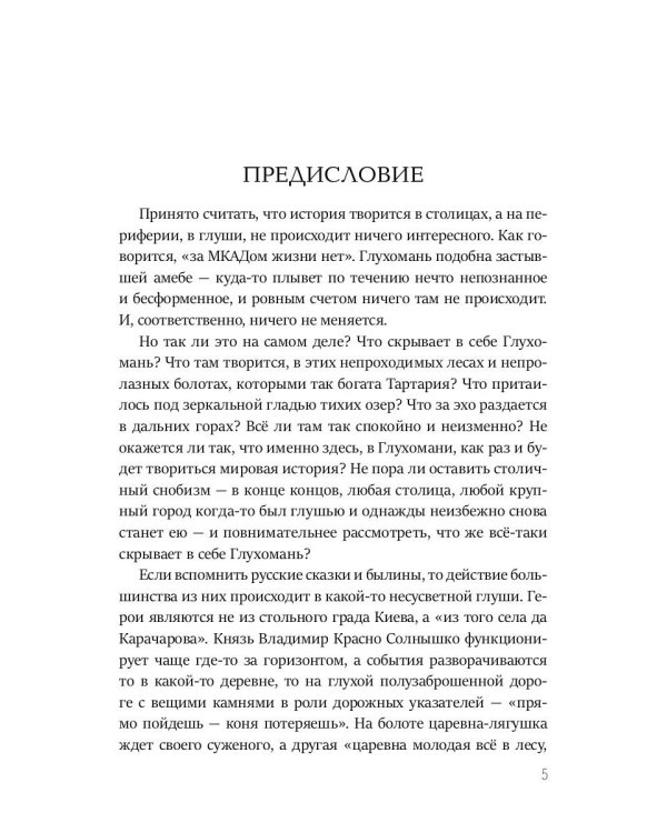 Тайная история Тартарии. Т. 3:  Что скрывает глухомань?