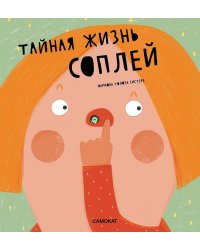 Тайная жизнь соплей