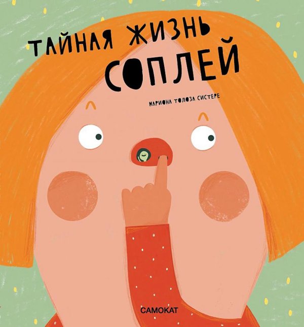 Тайная жизнь… Тайная жизнь соплей