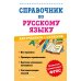Справочник по русскому языку для учеников 1-4 кл