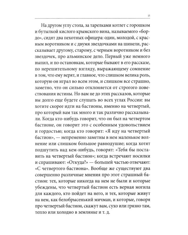 Весь Толстой для школьников. "Севастопольские рассказы", "Юность", "Анна Каренина" и "Война и мир" (кратко)