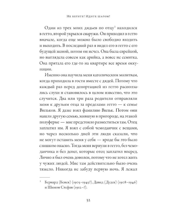 Не бегите! Идите шагом! Как мы пережили Холокост