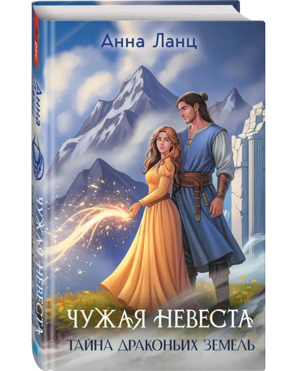 Чужая невеста. Тайна Драконьих земель