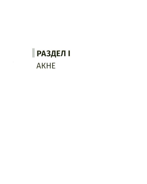 Дополнительное изображение книги «Акне и постакне: руководство для врачей»