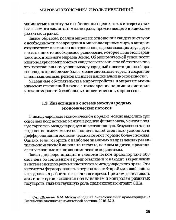 Международное инвестиционное право: Учебник