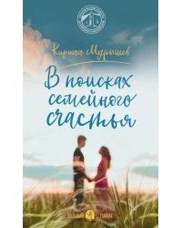 В поисках семейного счастья