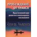 Пробуждение от транса: практический курс развития многомерного осознавания