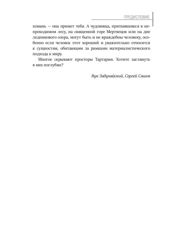 Тайная история Тартарии. Т. 3:  Что скрывает глухомань?