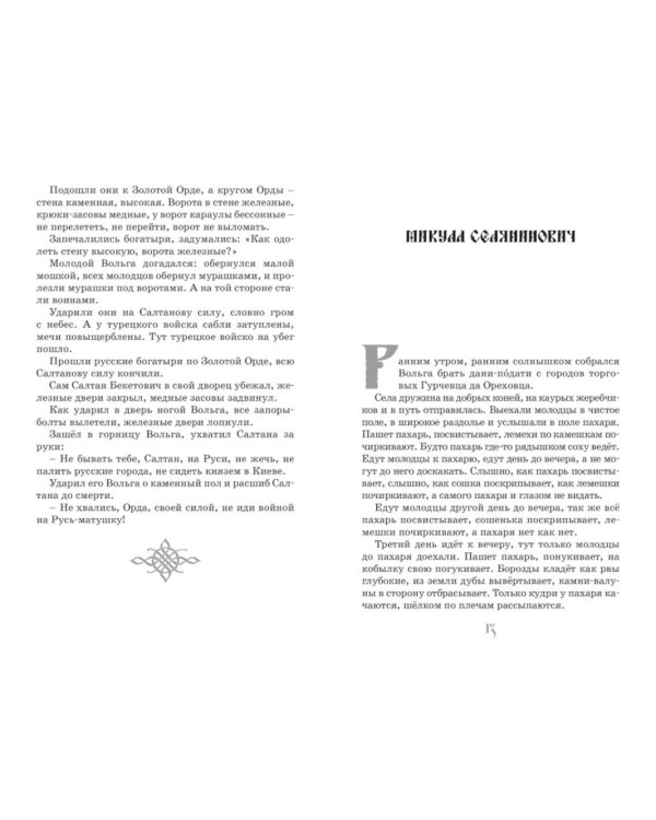 Илья Муромец и Соловей-разбойник. Былины