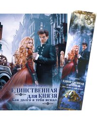 Единственная для князя. Как долго я тебя искал + Закладка