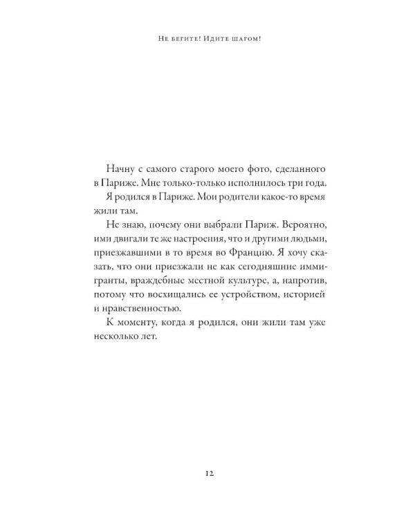 Не бегите! Идите шагом! Как мы пережили Холокост