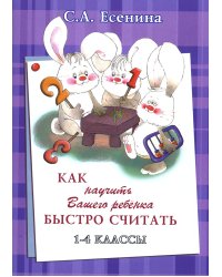 Как научить Вашего ребенка быстро считать. 1-4 кл. 4-е изд., стер