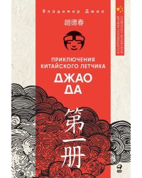 Приключения китайского летчика Джао Да Да. Ч. 1. Небо и земля