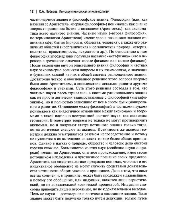 Конструктивистская эпистемология: монография