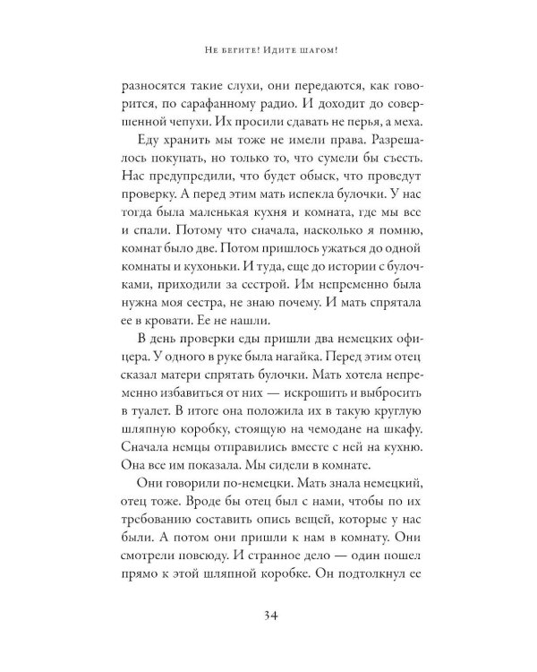 Не бегите! Идите шагом! Как мы пережили Холокост