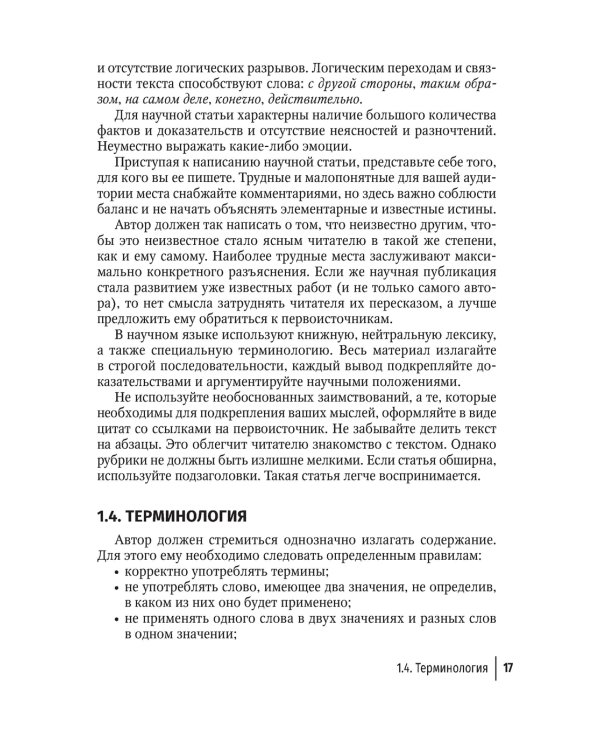 Подготовка и оформление научных статей и диссертаций. 2-е изд., испр