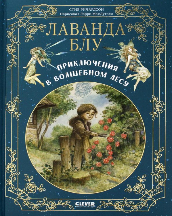 Лаванда Блу. Приключения в волшебном лесу Лаванда Блу. Приключения в волшебном лесу