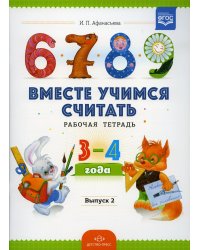 Вместе учимся считать. Рабочая тетрадь для дошкольников 3-4 года. Вып. 2