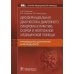 Дифференциальная диагностика диарейного синдрома в практике скорой и неотложной медицинской помощи: руководство для врачей и фельдшеров
