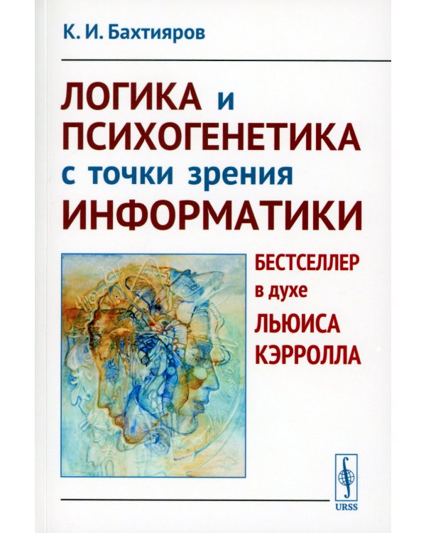 Логика и психогенетика с точки зрения информатики: Бестселлер в духе Льюиса Кэрролла