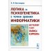 Логика и психогенетика с точки зрения информатики: Бестселлер в духе Льюиса Кэрролла