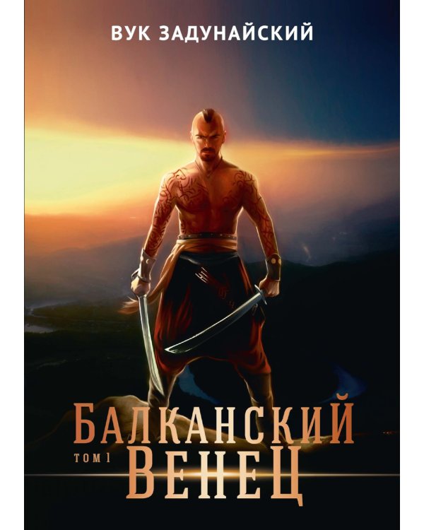 Балканский венец. Том 1