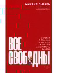 Все свободны: История о том, как в 1996 году в России закончились выборы