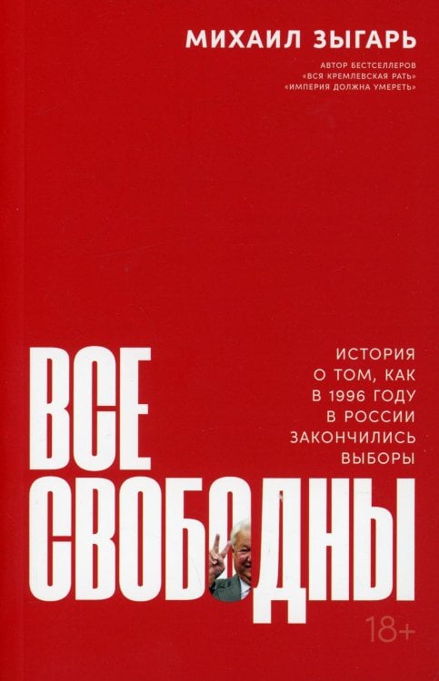 Все свободны: История о том, как в 1996 году в России закончились выборы