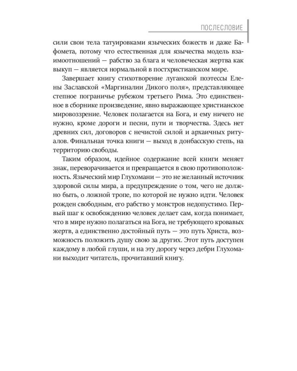 Тайная история Тартарии. Т. 3:  Что скрывает глухомань?